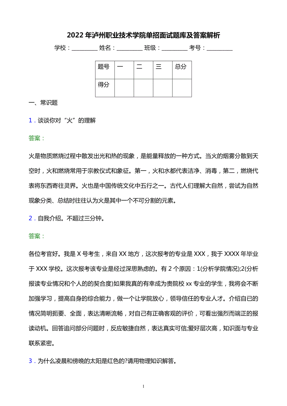 2022年泸州职业技术学院单招面试题库及答案解析_第1页