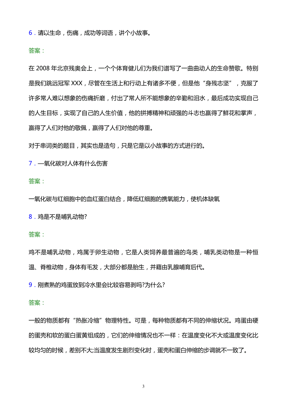 2022年泸州职业技术学院单招面试题库及答案解析_第3页