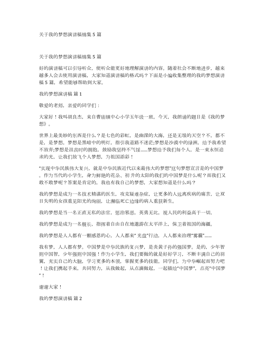 关于我的梦想演讲稿锦集5篇_第1页