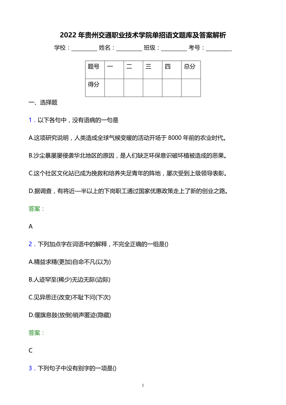 2022年贵州交通职业技术学院单招语文题库及答案解析_第1页