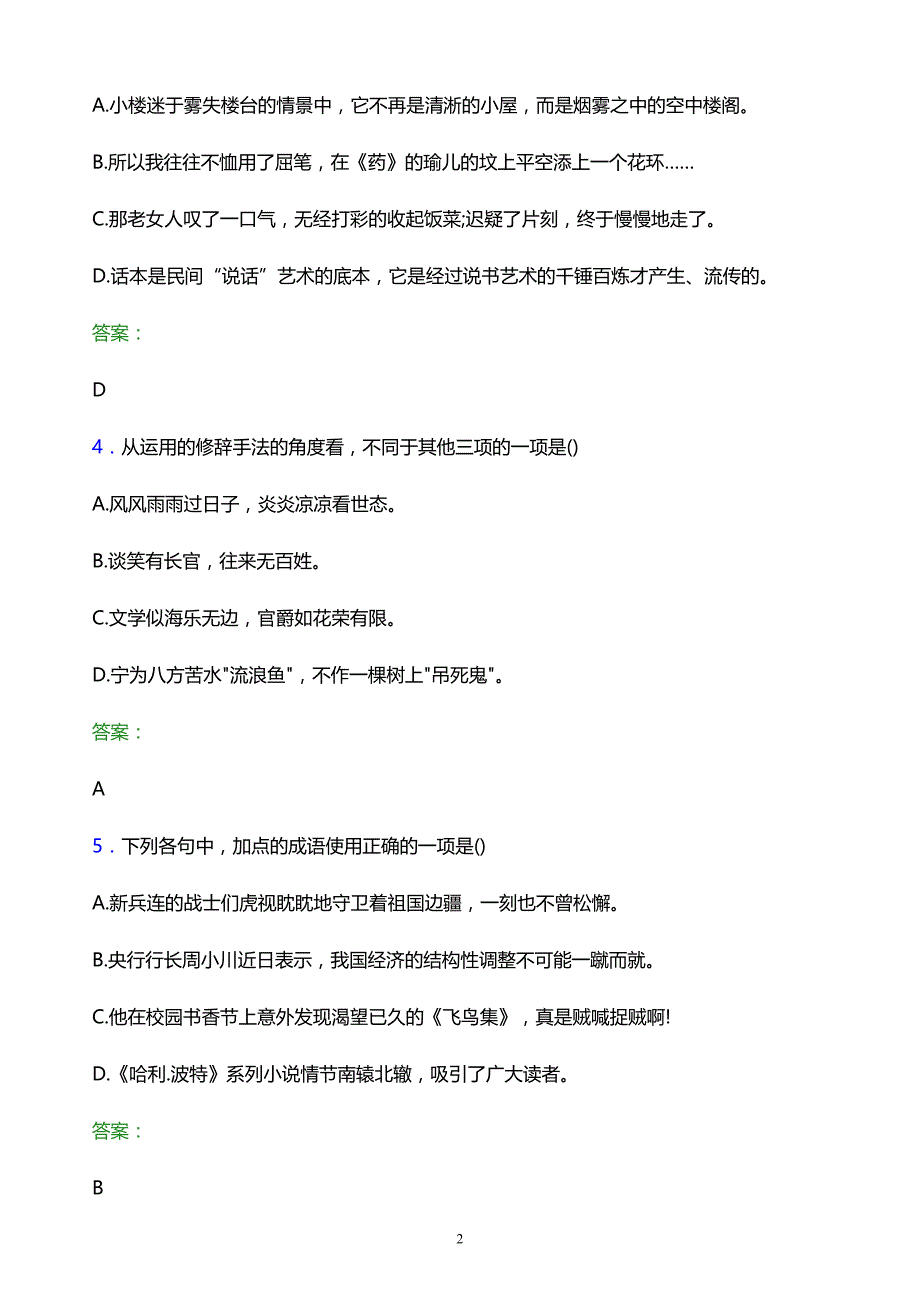 2022年贵州交通职业技术学院单招语文题库及答案解析_第2页