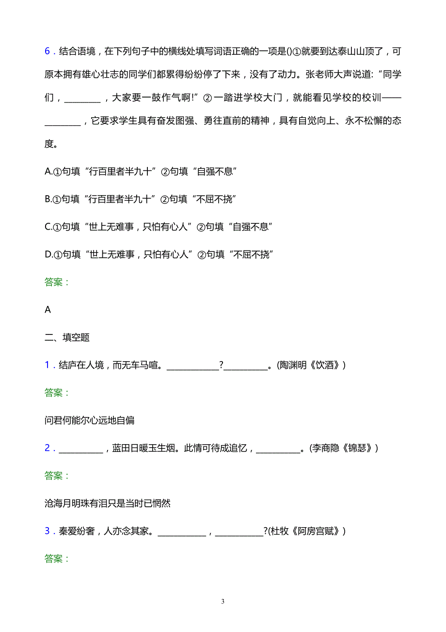 2022年贵州交通职业技术学院单招语文题库及答案解析_第3页