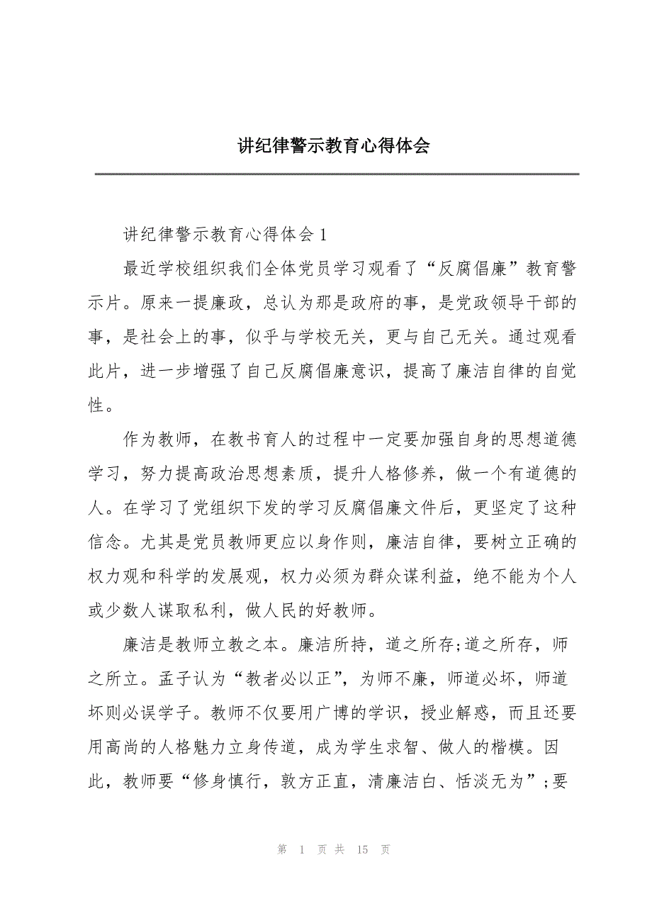 讲纪律警示教育心得体会_第1页