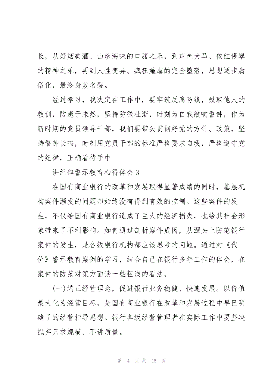 讲纪律警示教育心得体会_第4页