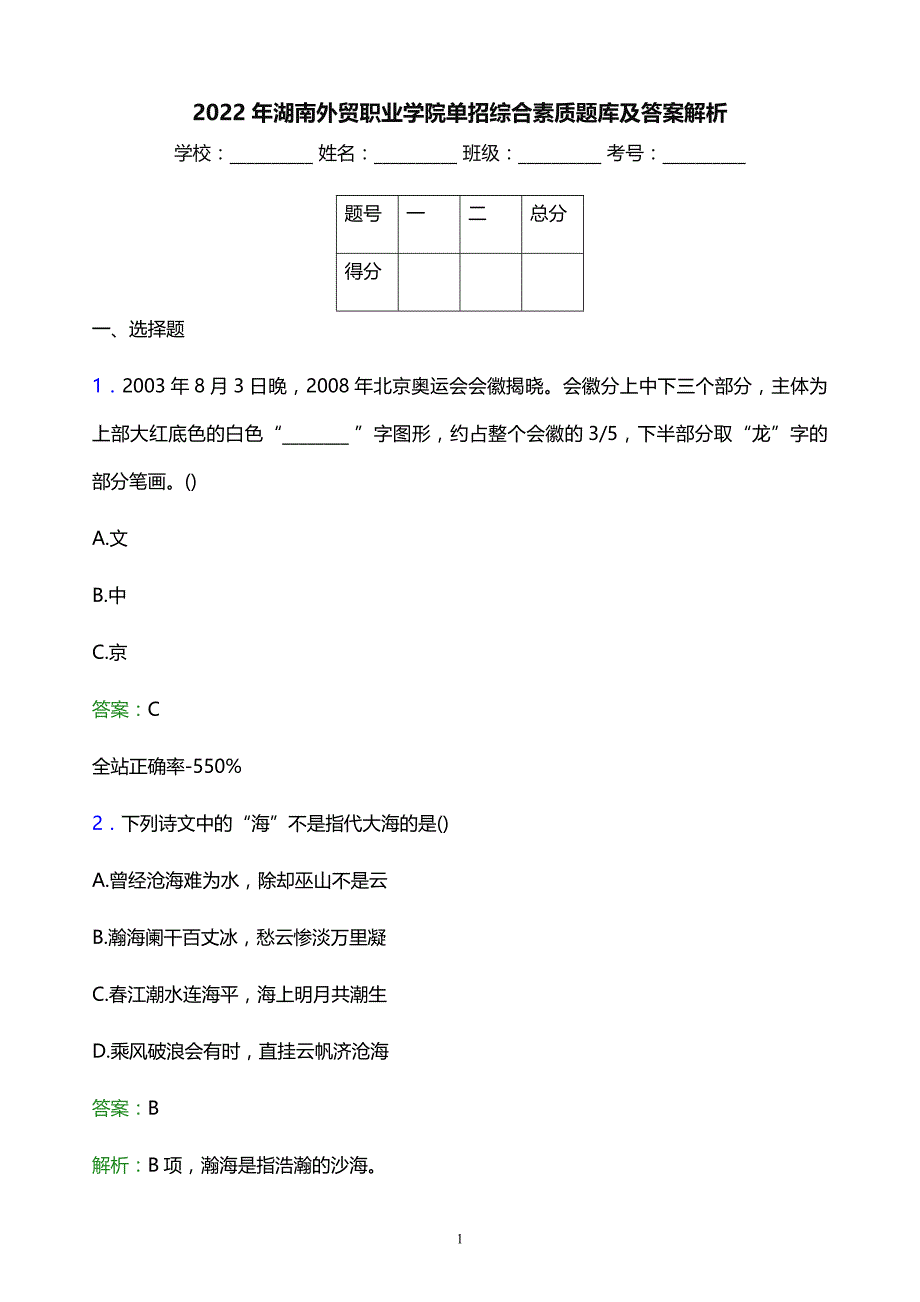 2022年湖南外贸职业学院单招综合素质题库及答案解析_第1页