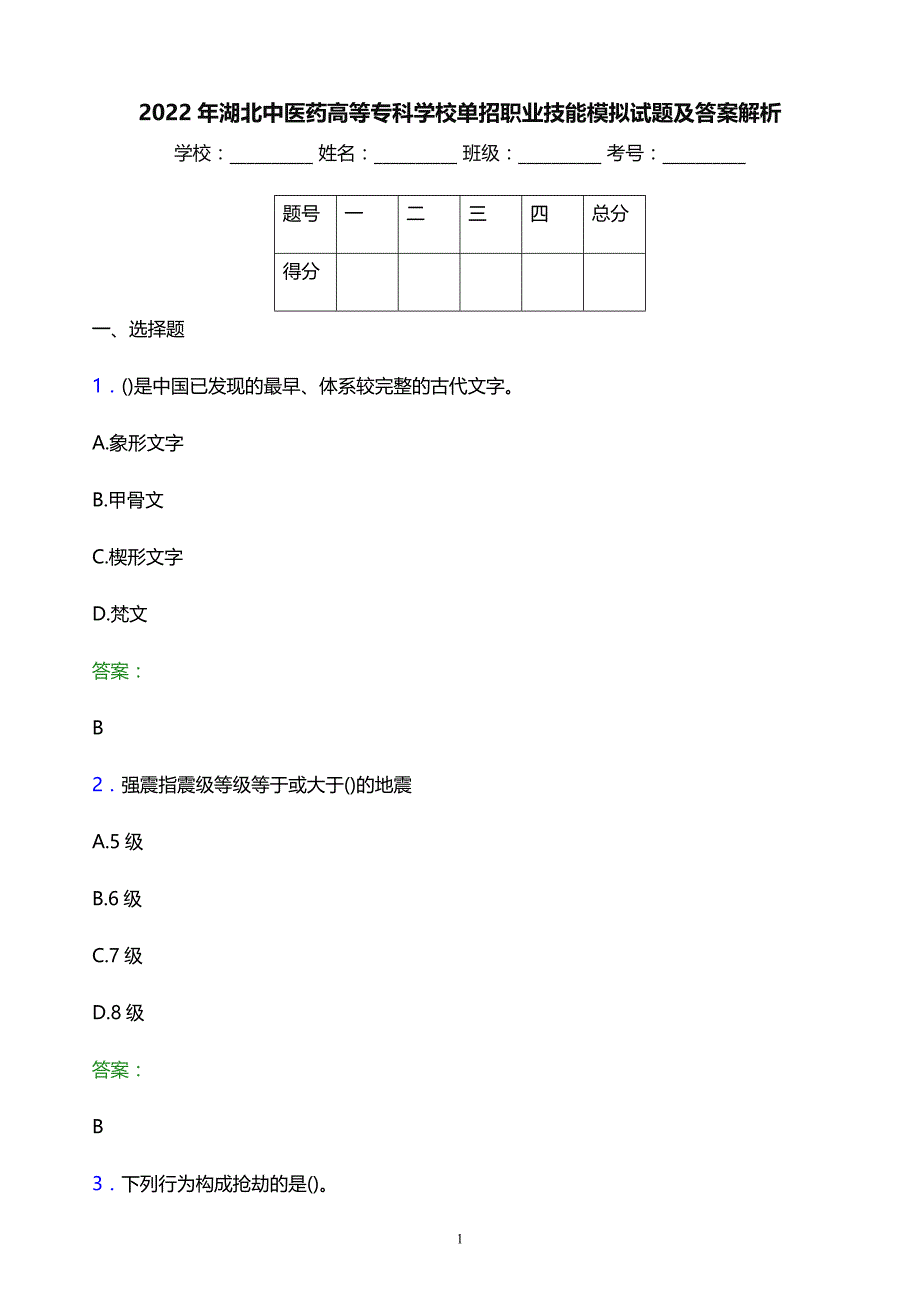 2022年湖北中医药高等专科学校单招职业技能模拟试题及答案解析_第1页