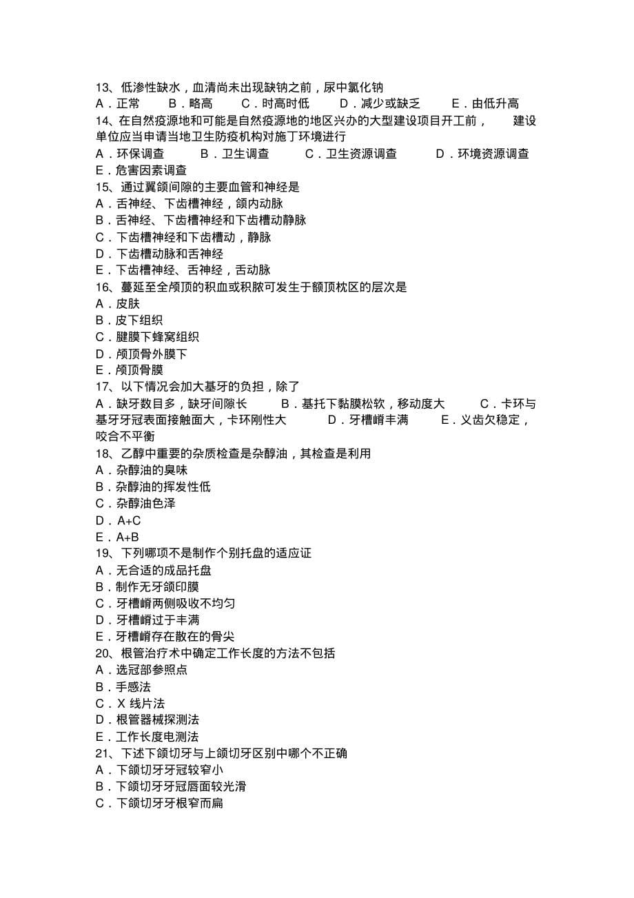 2022年重庆省口腔执业医师：颌骨癌的预后考试试卷文件_第5页