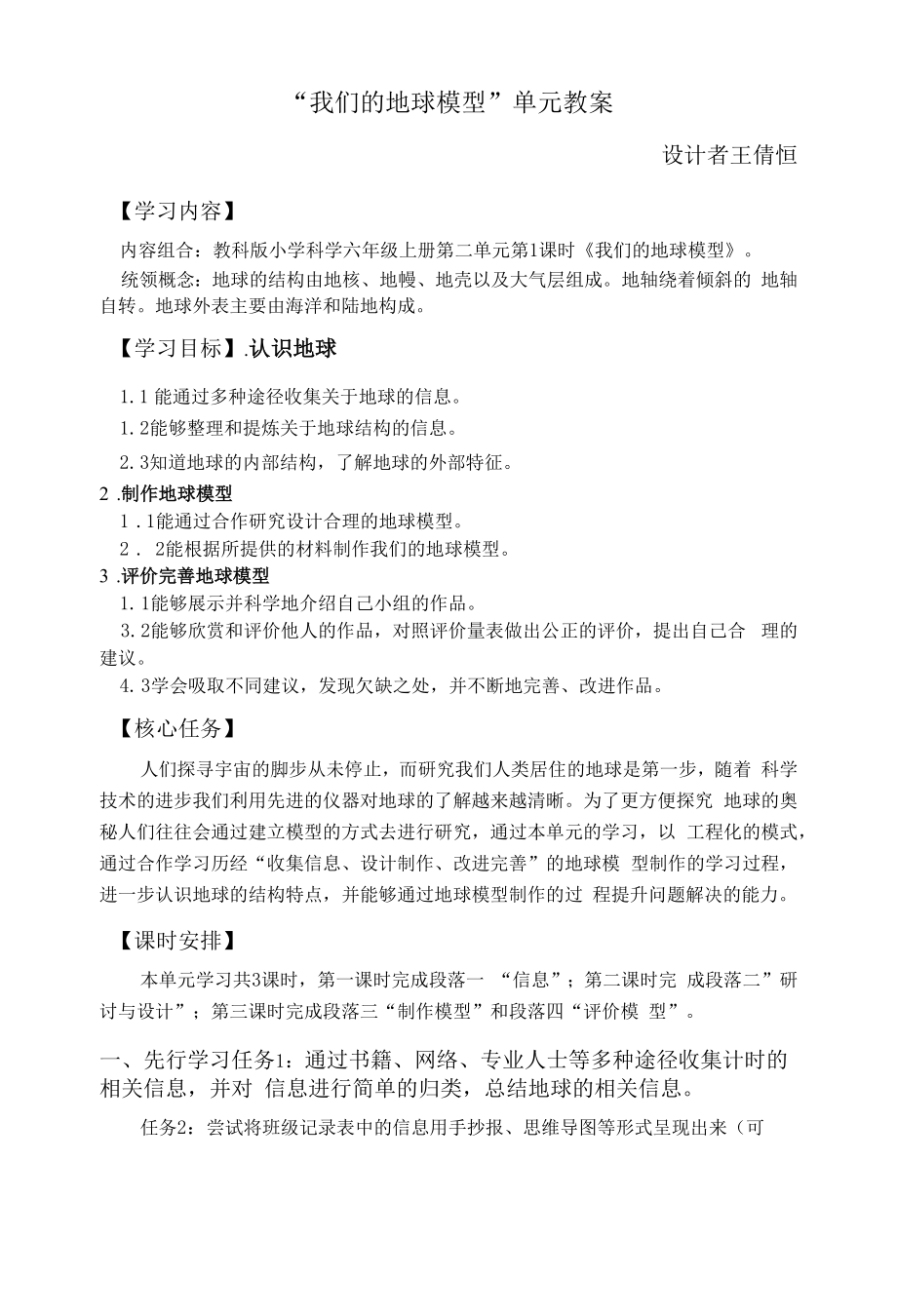 中小幼“我们的地球模型”单元教案+联兴小学+王倩恒公开课教案教学设计课件试题卷【一等奖】_第1页