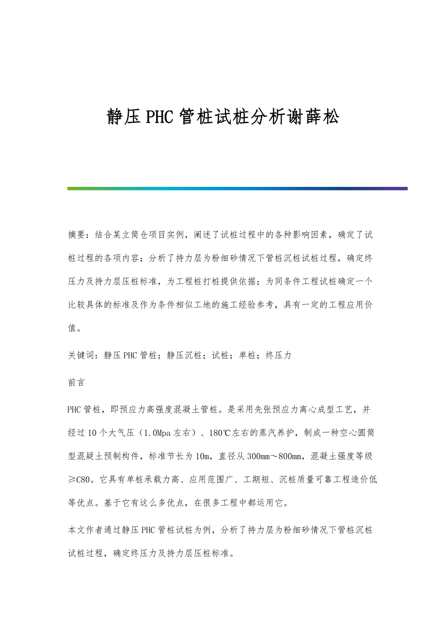 静压PHC管桩试桩分析谢薛松_第1页