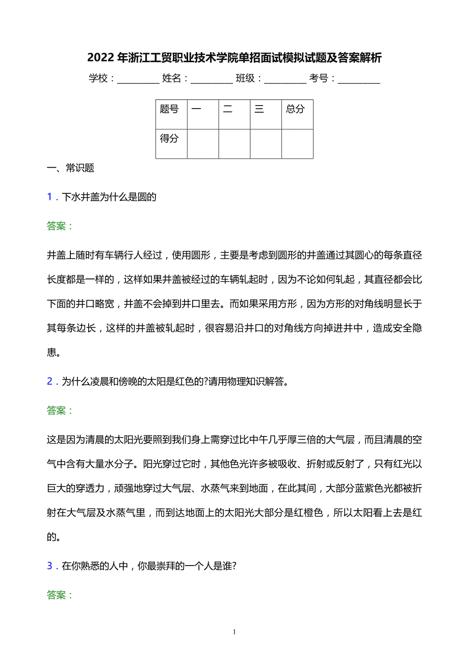 2022年浙江工贸职业技术学院单招面试模拟试题及答案解析_第1页