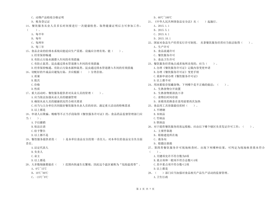 江苏省流动厨师食品安全能力考核-含答案_第2页