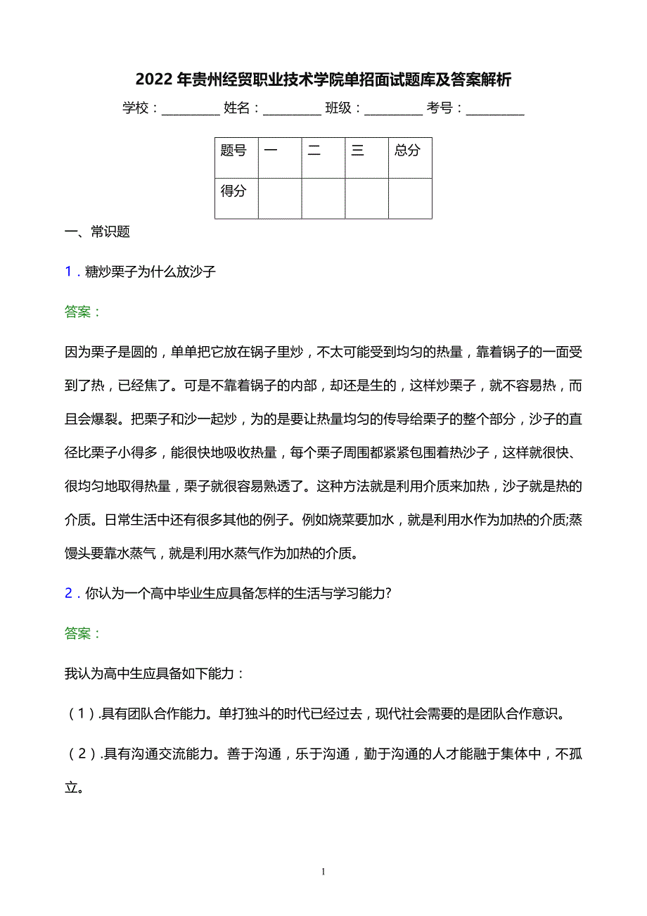 2022年贵州经贸职业技术学院单招面试题库及答案解析_第1页