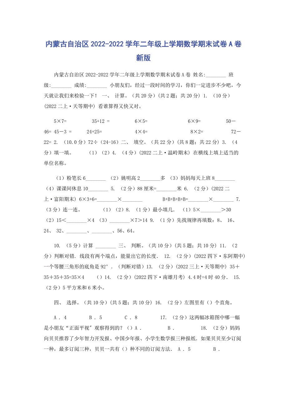 2022年内蒙古自治区学年二年级上学期数学期末试卷A卷新版_第1页