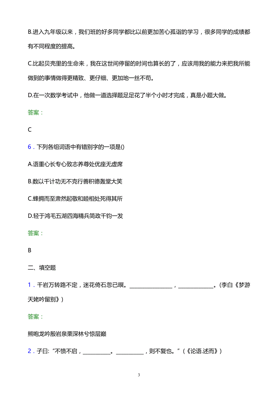 2022年湖南石油化工职业技术学院单招语文模拟试题及答案_第3页