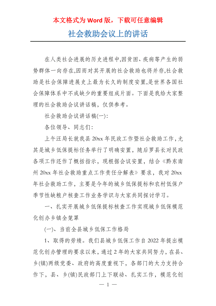 社会救助会议上的讲话_第1页