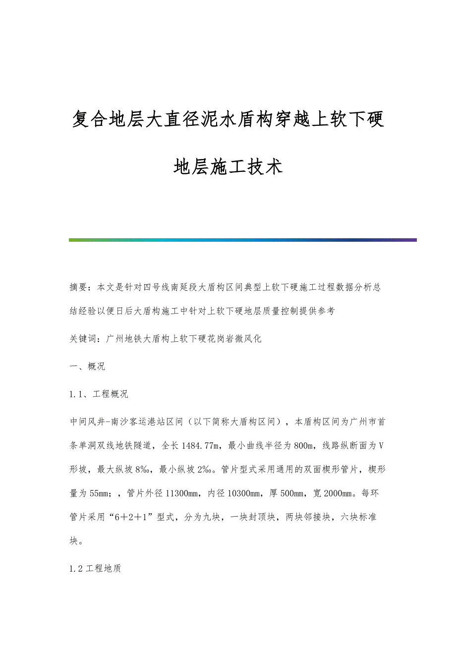 复合地层大直径泥水盾构穿越上软下硬地层施工技术_第1页