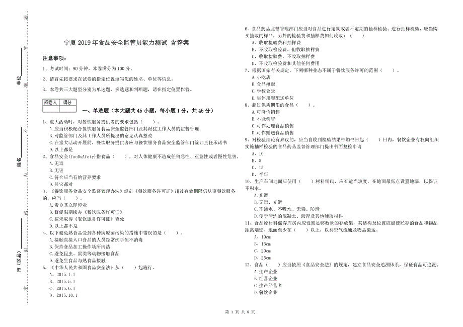 宁夏2019年食品安全监管员能力测试-含答案_第1页