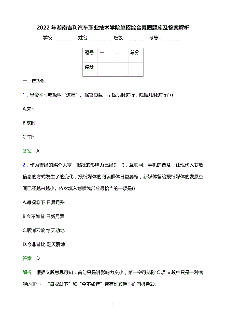 2022年湖南吉利汽车职业技术学院单招综合素质题库及答案解析_第1页