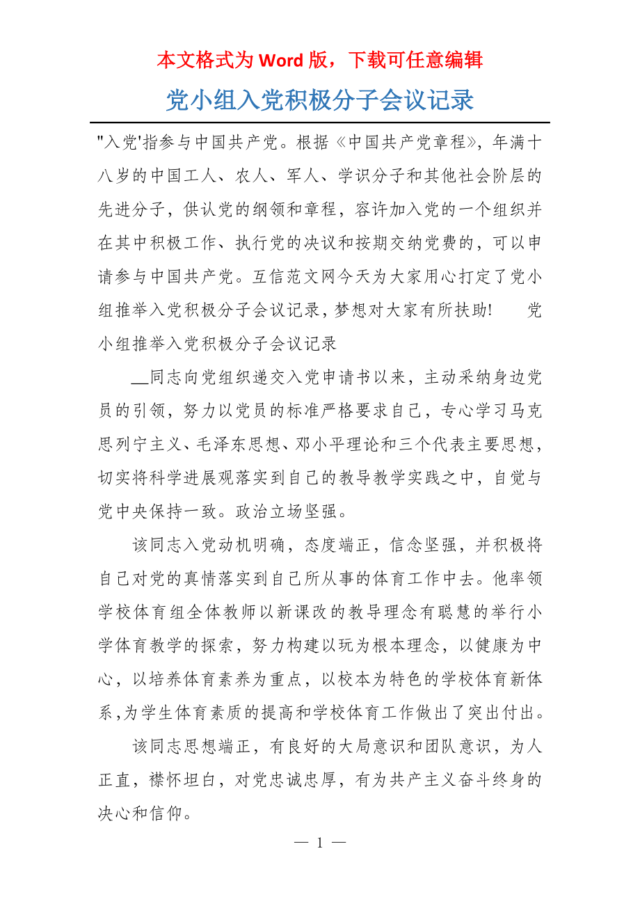 党小组入党积极分子会议记录_第1页