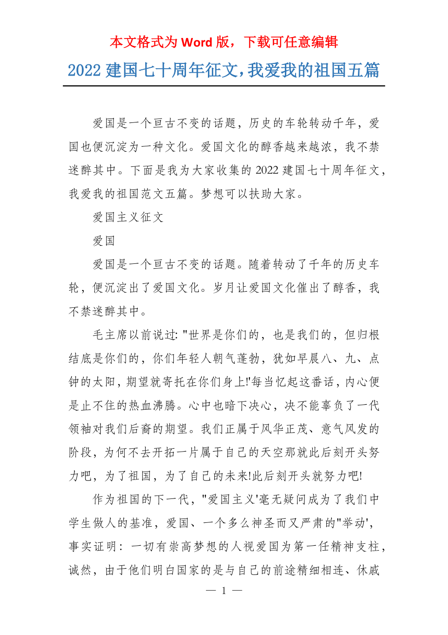 2022建国七十周年征文我爱我的祖国五篇_第1页