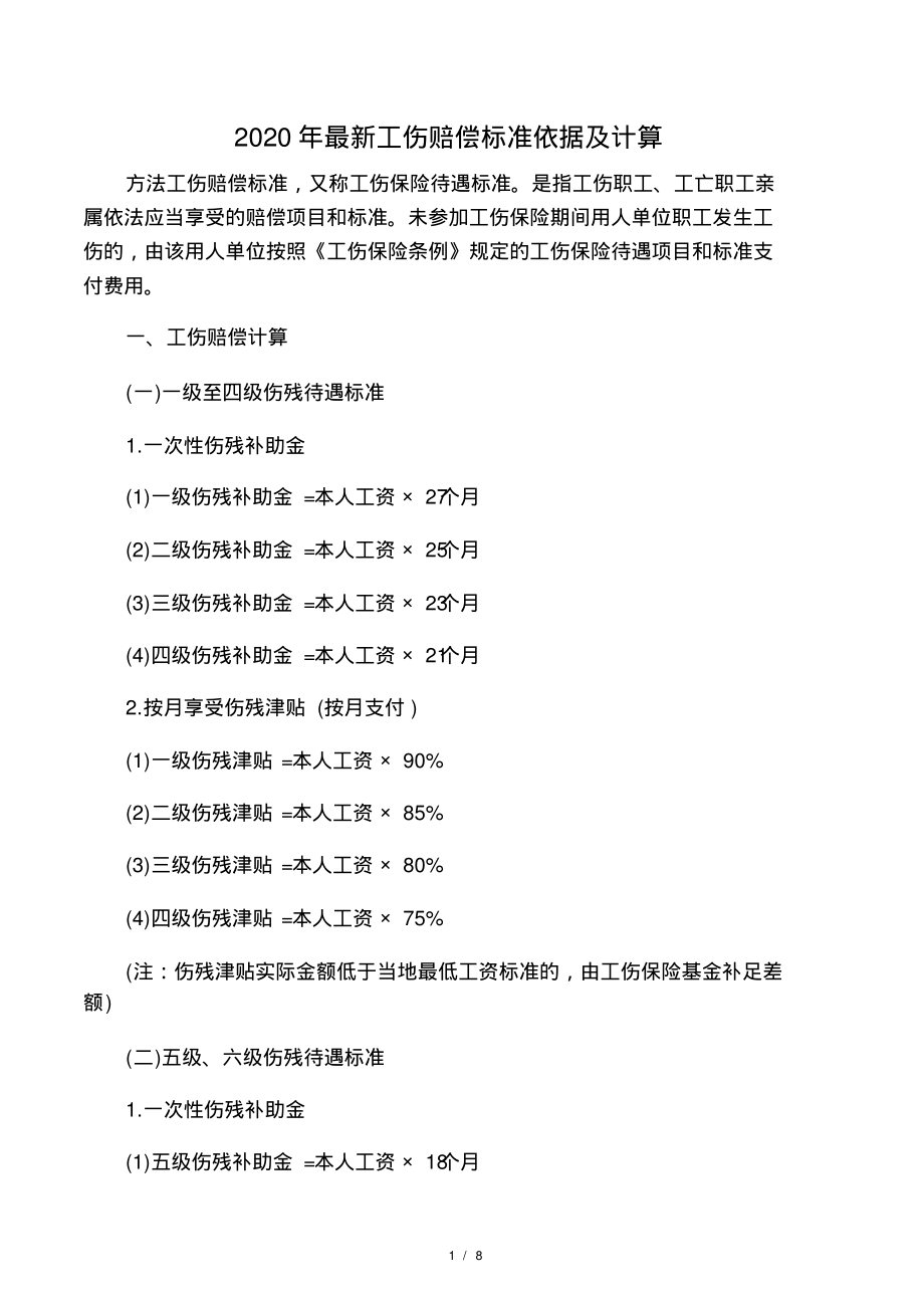 2022年最新工伤赔偿标准依据及计算借鉴_第1页