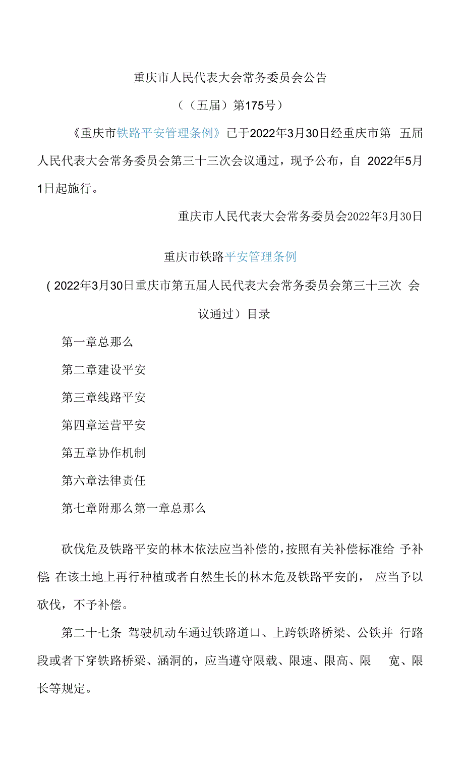 重庆市铁路安全管理条例_第1页
