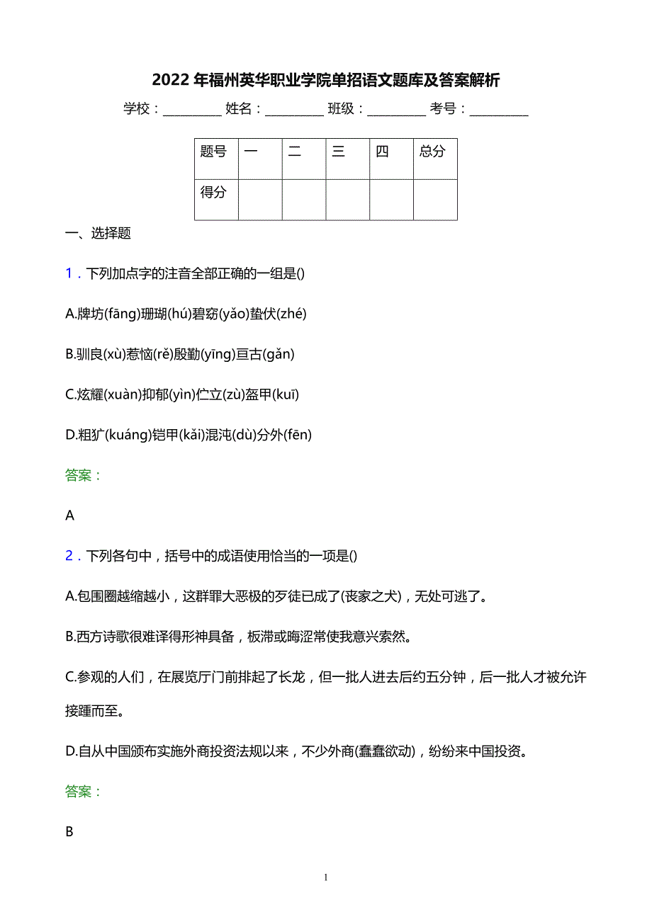 2022年福州英华职业学院单招语文题库及答案解析_第1页