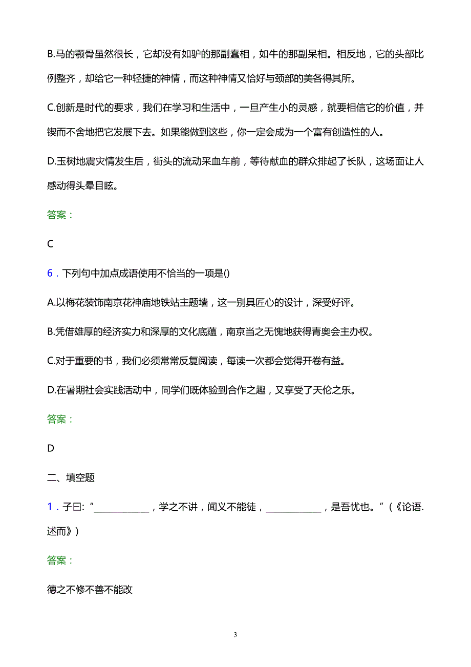 2022年福州英华职业学院单招语文题库及答案解析_第3页