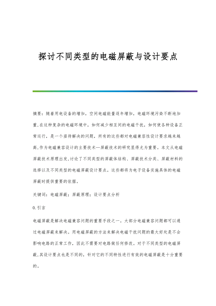 探讨不同类型的电磁屏蔽与设计要点_第1页