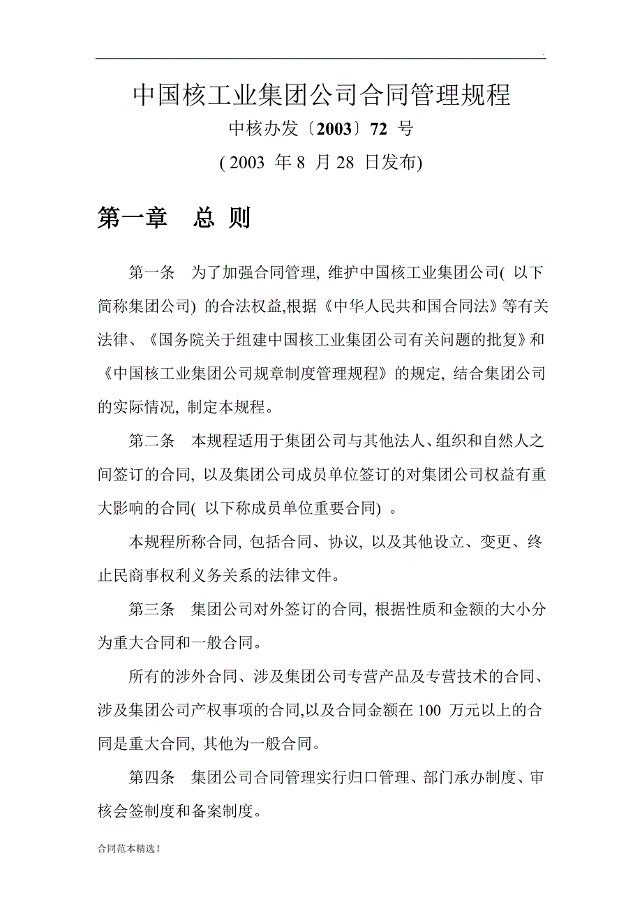 中国核工业集团公司合同管理规程_第1页
