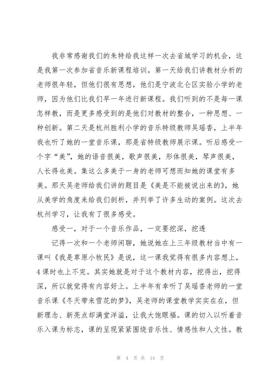 关于小学音乐老师培训心得_第4页