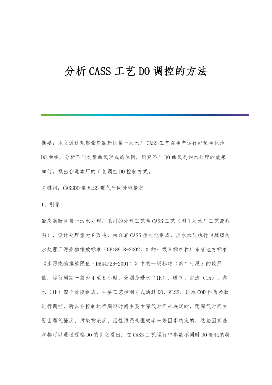 分析CASS工艺DO调控的方法_第1页