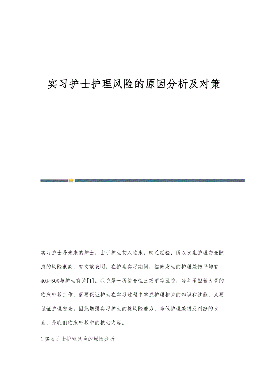 实习护士护理风险的原因分析及对策_第1页