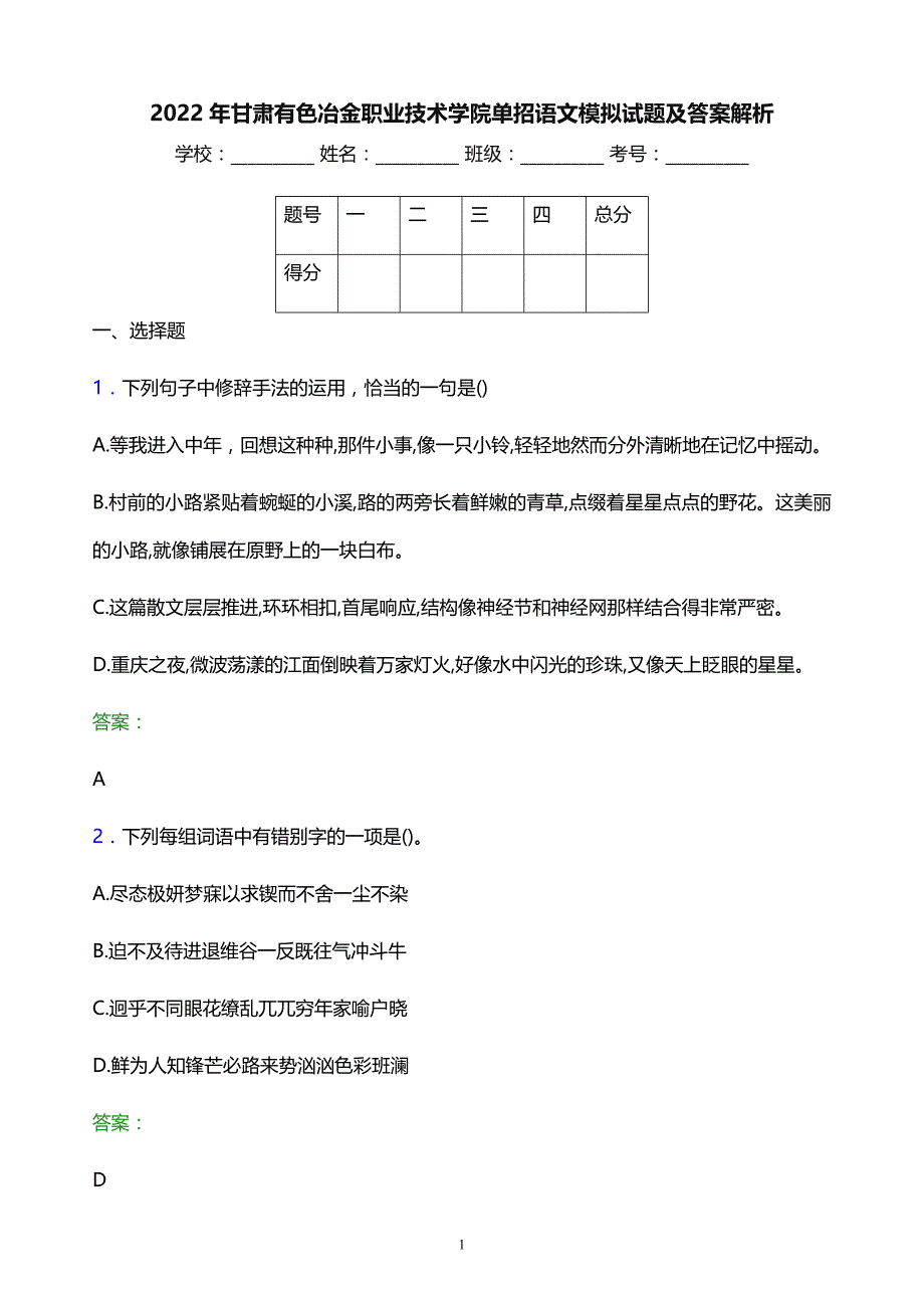 2022年甘肃有色冶金职业技术学院单招语文模拟试题及答案解析_第1页