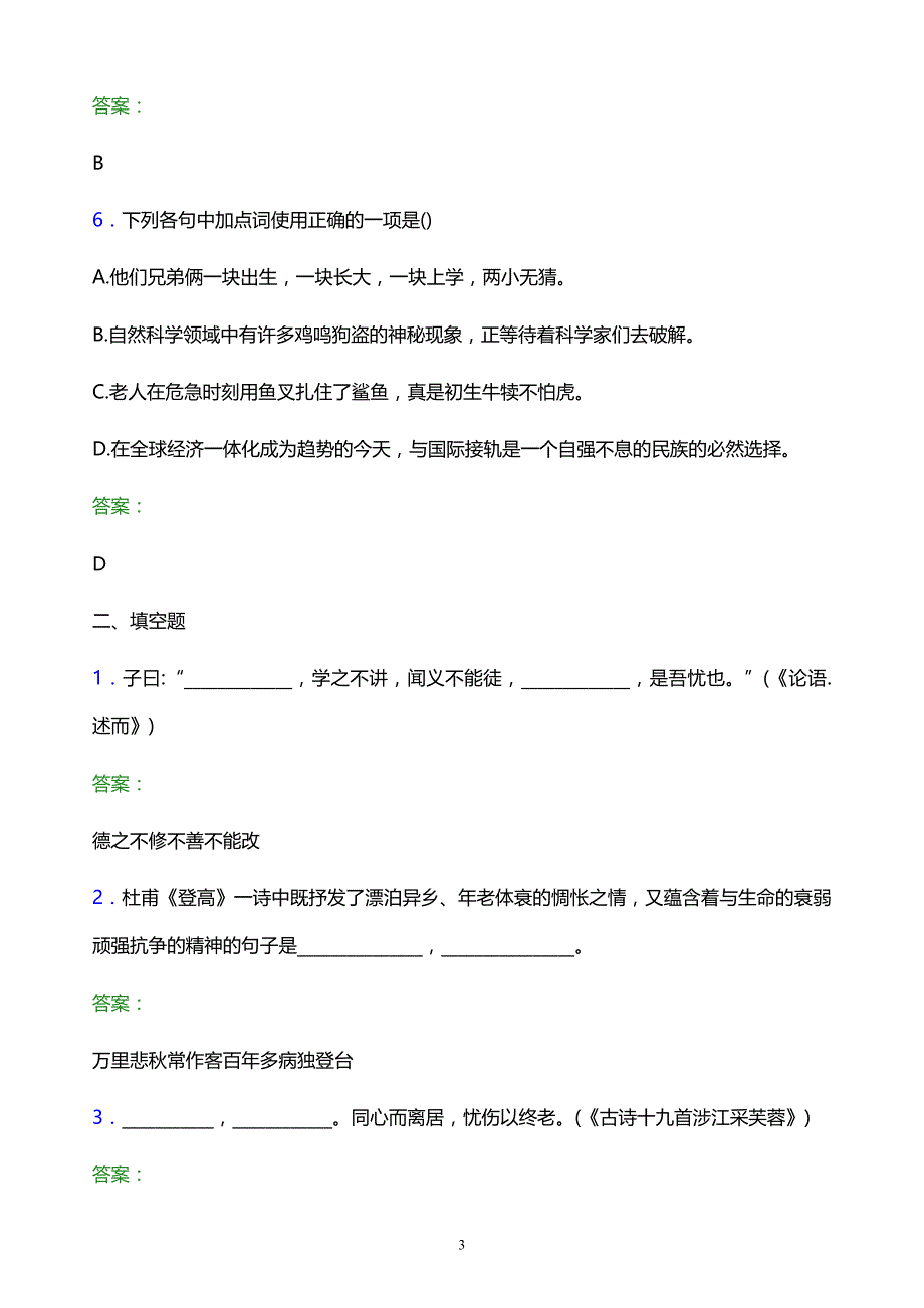 2022年甘肃有色冶金职业技术学院单招语文模拟试题及答案解析_第3页