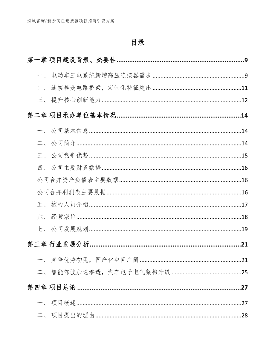 新余高压连接器项目招商引资方案（参考模板）_第1页