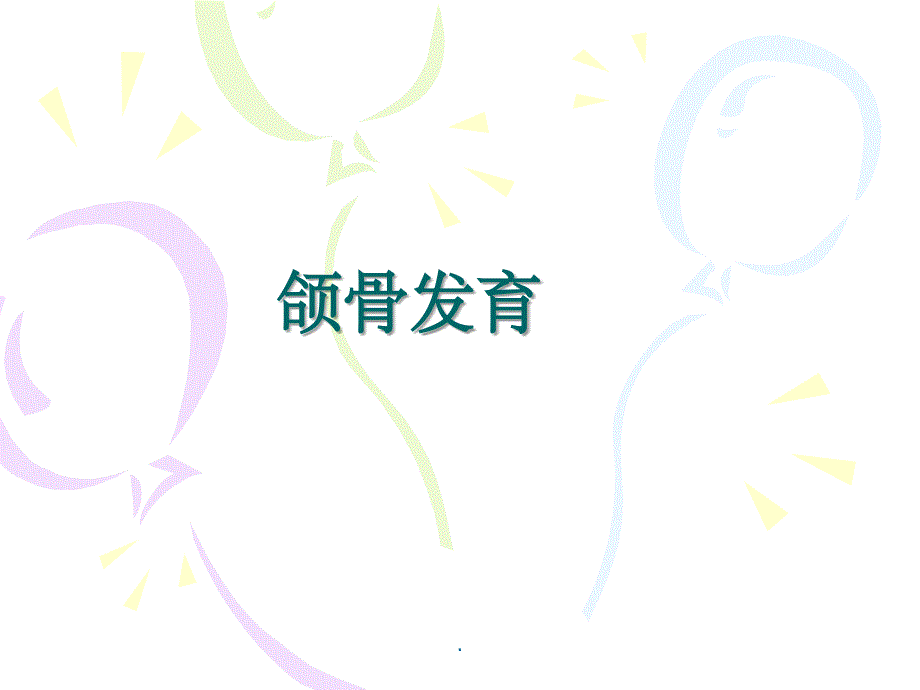 颌骨发育ppt课件_第1页