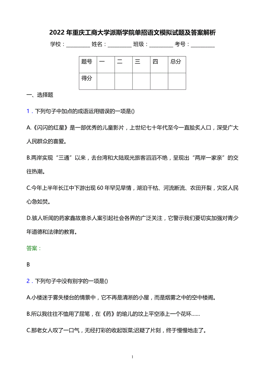 2022年重庆工商大学派斯学院单招语文模拟试题及答案解析_第1页