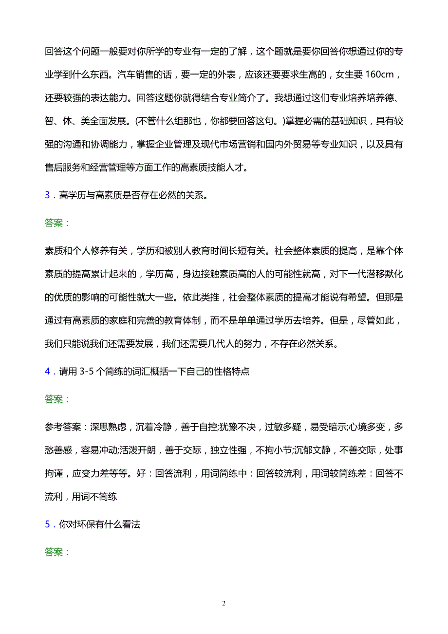 2022年贵州农业职业学院单招面试题库及答案解析_第2页