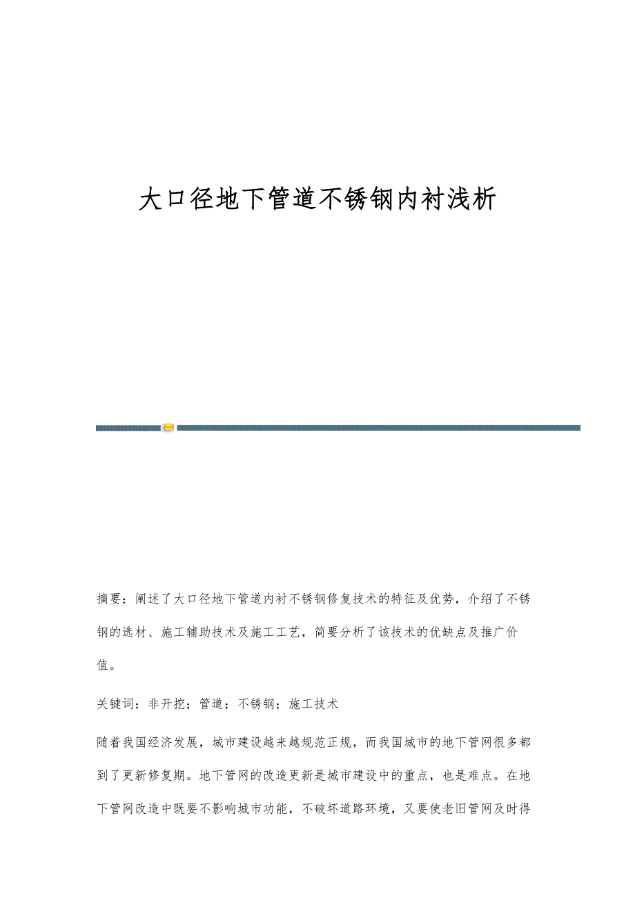 大口径地下管道不锈钢内衬浅析_第1页