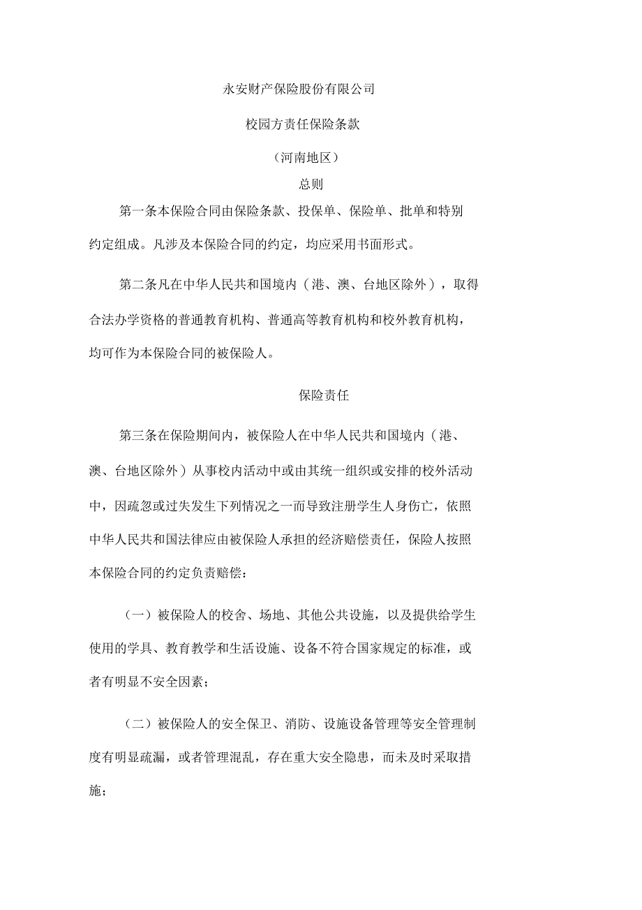 永安保险校园方责任保险条款_第1页