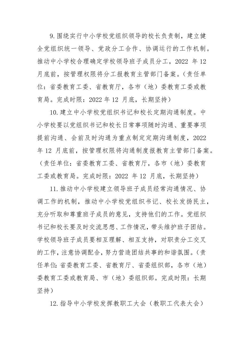 关于建立中小学校党组织领导的校长负责制的工作措施（附组织、办公会议议事规则）_第5页