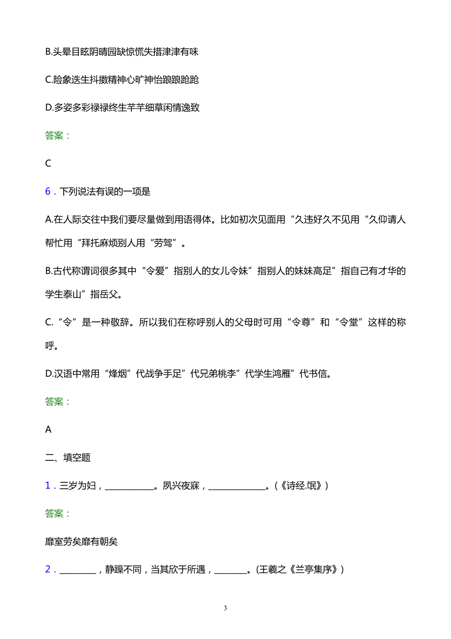 2022年泉州师范学院单招语文模拟试题及答案解析_第3页