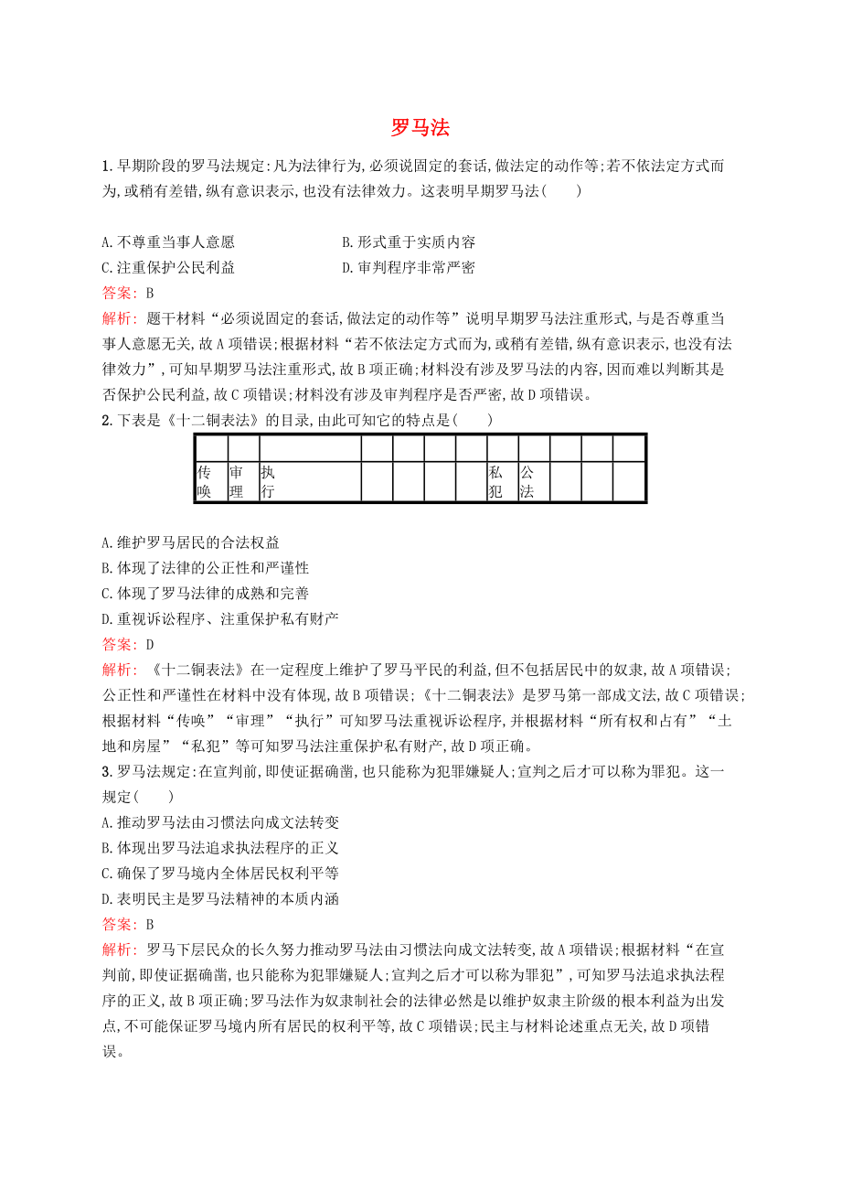 高考历史一轮复习考点规范练06《罗马法》（含详解）_第1页