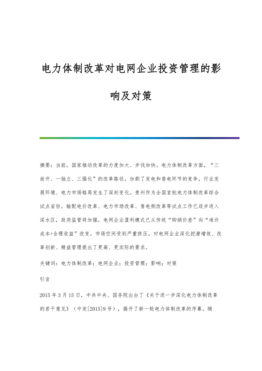 电力体制改革对电网企业投资管理的影响及对策_第1页