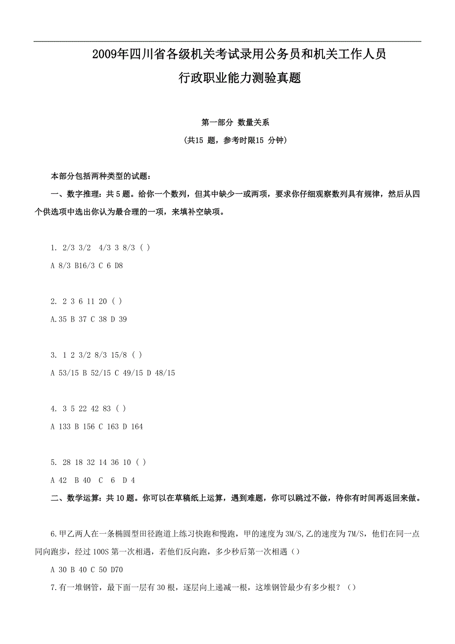2009年四川公务员考试《行测》真题及参考答案_第1页
