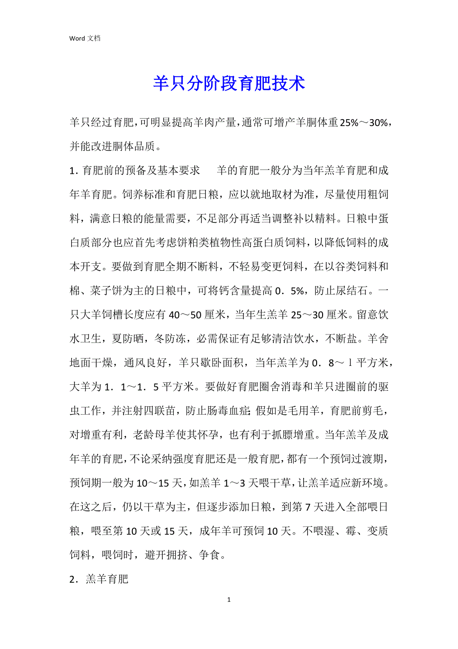 羊只分阶段育肥技术_第1页