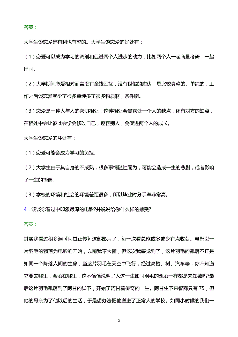 2022年锦州师范高等专科学校单招面试题库及答案解析_第2页