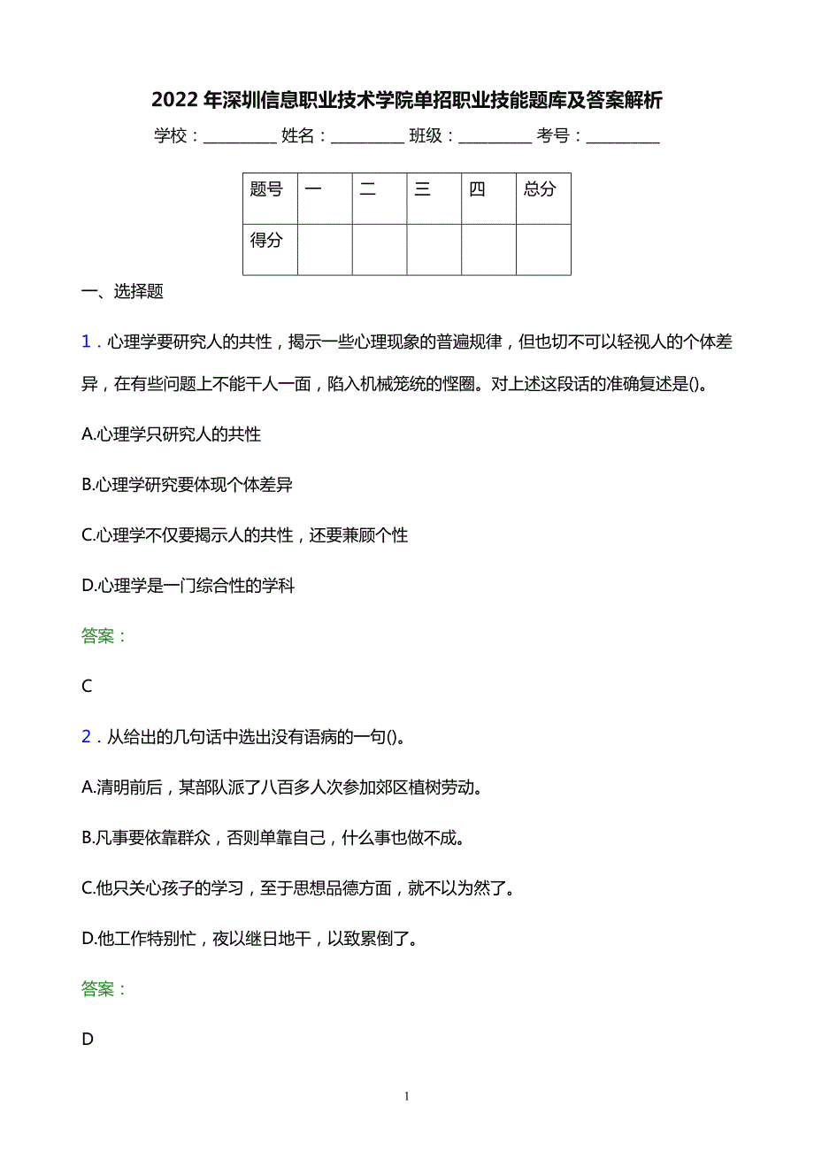 2022年深圳信息职业技术学院单招职业技能题库及答案解析_第1页