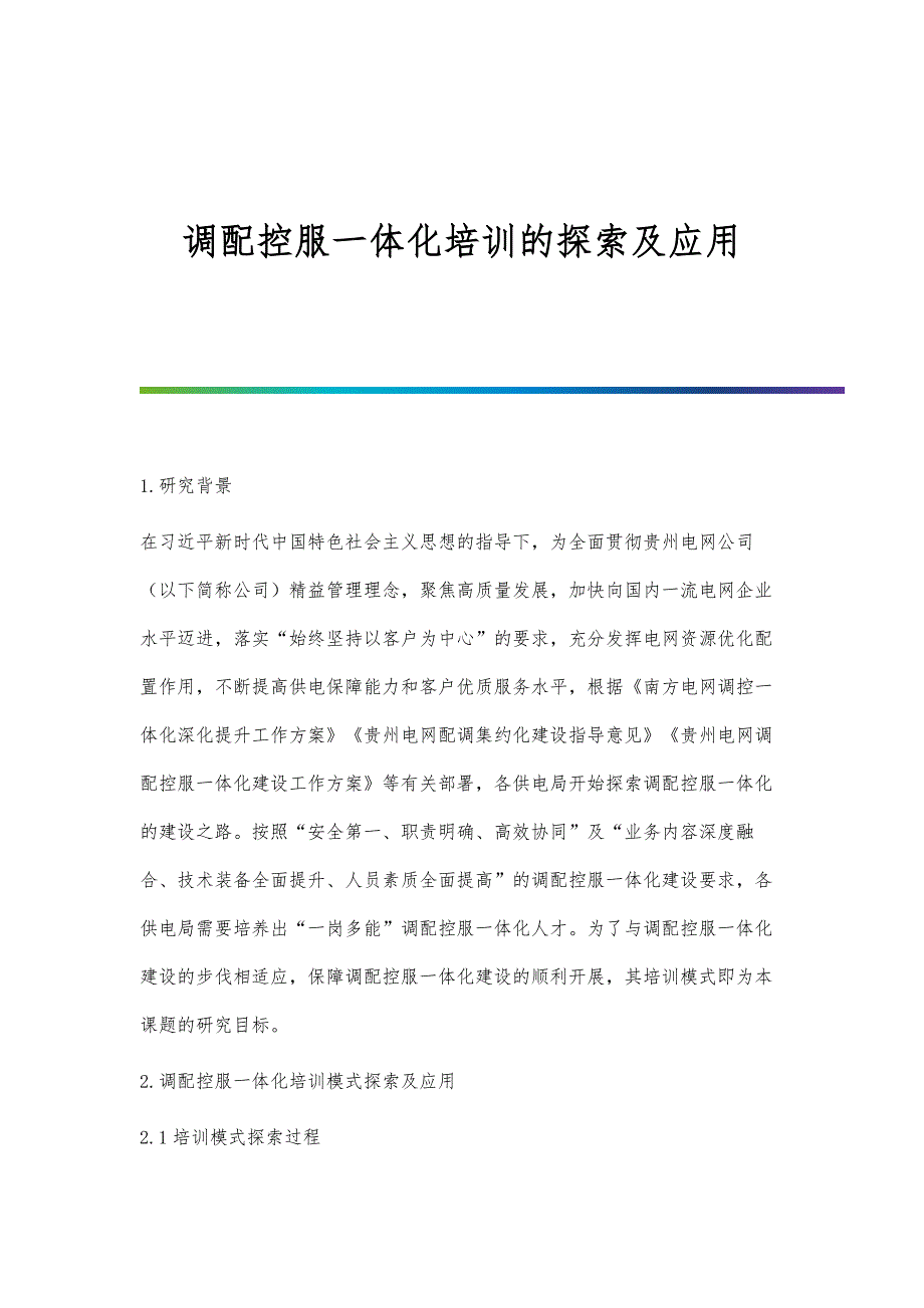 调配控服一体化培训的探索及应用_第1页